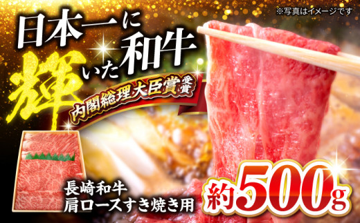 すき焼き 長崎和牛 肩ロース（すき焼き/しゃぶしゃぶ用）約500g 訳あり ＜大西海ファーム＞ [CCY017] 長崎県 西海市 牛肉 牛スライス sukiyaki スライス すき焼き しゃぶしゃぶ お取り寄せすき焼き ロース すきやき すき焼き お中元 お歳暮 国産すき焼き 記念日 sukiyaki お祝い 和牛スライス 高評価 大人気 すきやき 和牛 しもふり ブランド牛 牛肉 和牛スライス