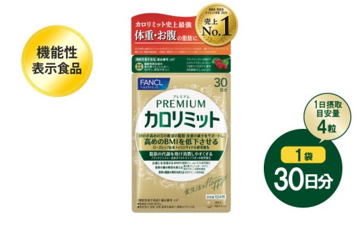 ファンケル FANCL プレミアムカロリミット 1袋 30日分 機能性表示食品 サプリメント サプリ プレミアム カロリミット プレカロ 男女兼用 男性 女性 健康サプリ 静岡県 三島市