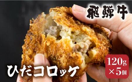 手作り 飛騨牛コロッケ 120g×5個 | 惣菜 レンジ 揚げ調理済  ひだコロッケ  FU006 