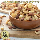 【ふるさと納税】ほんのり塩味ミックスナッツ　30g×50袋　【加工食品・お菓子・詰合せ・ミックスナッツ・個包装タイプ・おつまみ】