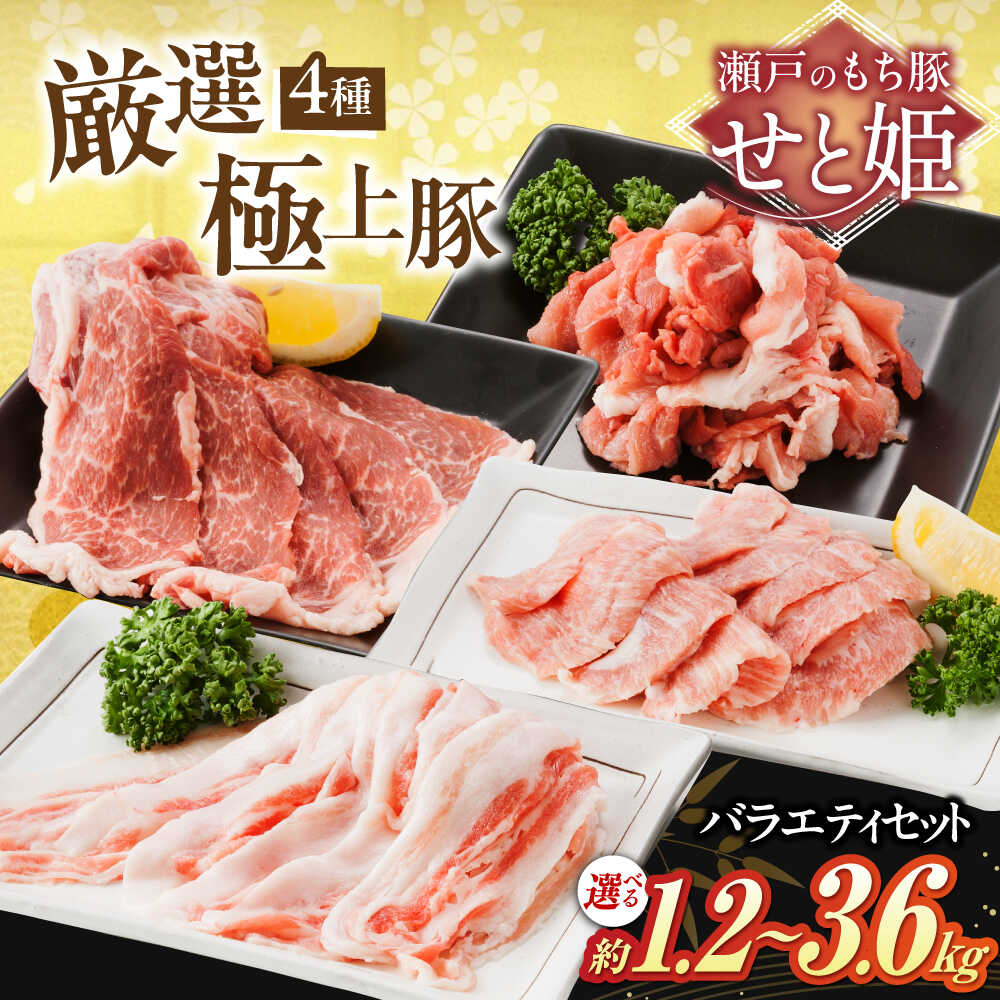 【ふるさと納税】【楽天限定/選べる配送月】【選べる容量】冷凍 国産豚肉 瀬戸のもち豚 ＋ せと姫 バラエティセット ( 肩ロース ・ バラ ・ 小間切れ ・ 豚トロ ) 福山市/日本畜産[BAER012] 国産 豚肉 こま切れ ぶたにく ふるさと納税 福山市産 人気 贈答 ギフト プレゼント