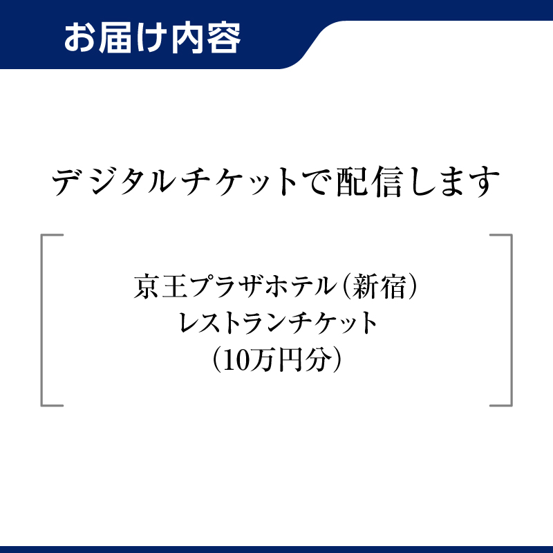 【デジタルチケット】京王プラザホテル（新宿）レストランチケット10万円分