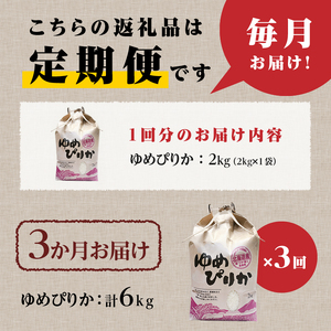 3ヶ月連続お届け!ゆめぴりか2kg