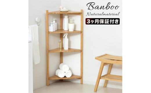 Bamboo コーナーラック4段 ナチュラル 約幅34×奥行34×高さ99cm AKU1044765