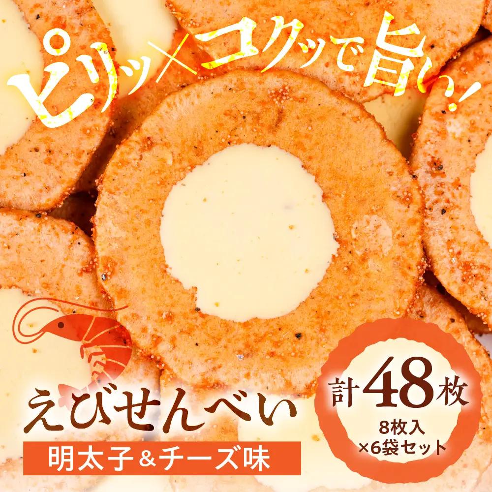 明太子＆チーズ味6個セット｜でんすん堂斉秀