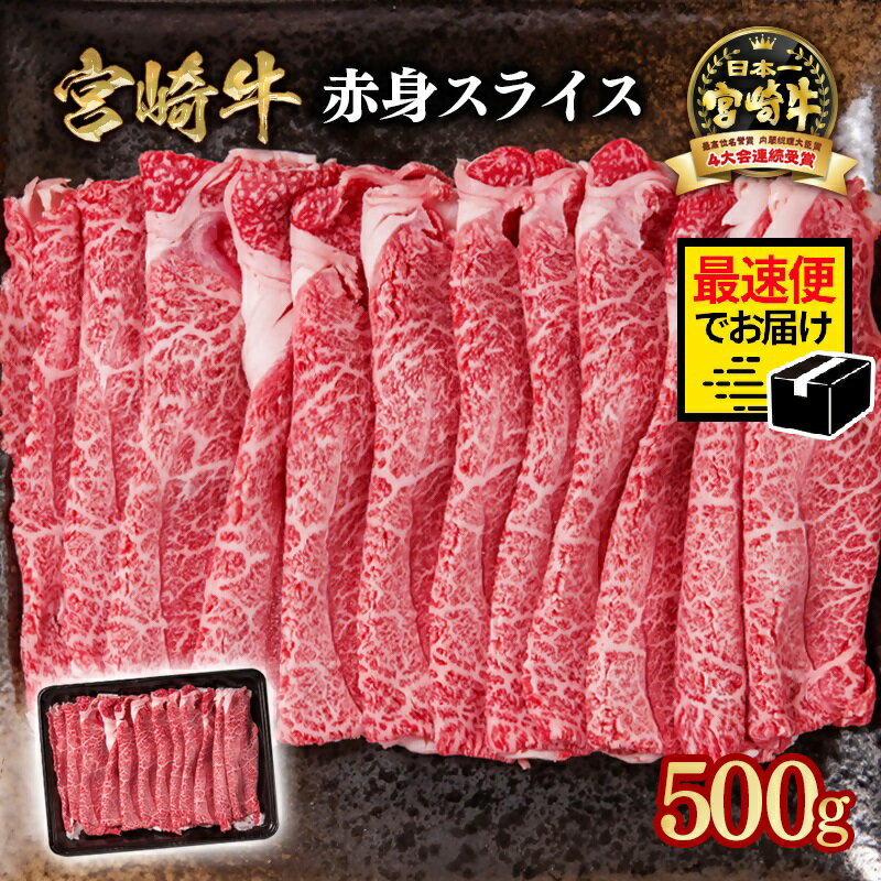 【ふるさと納税】「最速便」「宮崎牛」赤身スライス500g 『2週間以内の発送」＜1-10＞すき焼き しゃぶしゃぶ ウデ モモ「数量限定」宮崎牛 焼肉 黒毛和牛 宮崎県 西都市 牛 肉 牛肉 国産 YA