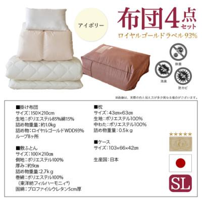 ふるさと納税 都城市 ロイヤルゴールドラベル93% 布団4点セット【SL】アイボリー　ry0124　IV |  | 03