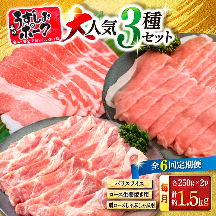 【ふるさと納税】【訳あり】【6回定期便】長崎うずしおポーク 大人気3種 セット 国産豚 ＜スーパーウエスト＞ [CAG220]豚 ブタ 豚肉 豚バラ しゃぶしゃぶ しょうが焼き 鍋 やわらか ジューシー 上品 ブランド豚