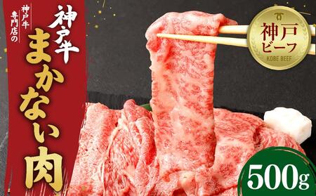 【冷蔵便】【辰屋】神戸牛専門店の贅沢まかない肉 500g 神戸牛 神戸牛