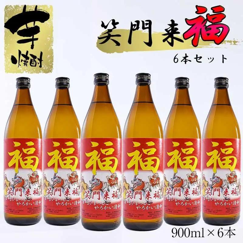 【特別限定焼酎】笑門来福 900ml×6本　20度　芋焼酎　神楽酒造＜7-15a＞