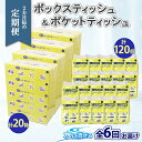 【ふるさと納税】北海道 定期便 2ヶ月毎全6回 とけまるくん ボックス ティッシュ 20箱 ポケット 120個 水に流せる ペーパーリサイクル エコ 香りなし 厚手 日用品 雑貨 常備 備蓄 ストック 送料無料　【定期便・ 倶知安町 】　お届け：2ヶ月毎全6回