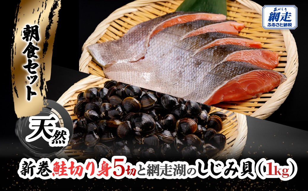 
                  朝食セット 天然新巻鮭切り身5切と網走湖のしじみ貝1kg ABB162
                