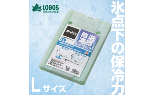 ロゴス　倍速凍結・氷点下パックL(LOGOS LAND)81660641　×1pcs【1575865】