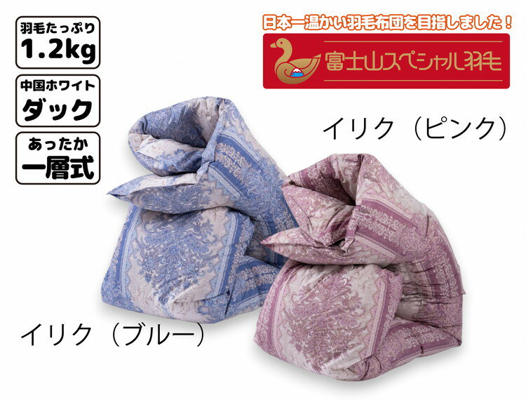 【ふるさと納税】富士山スペシャル羽毛 合掛け【1合目】