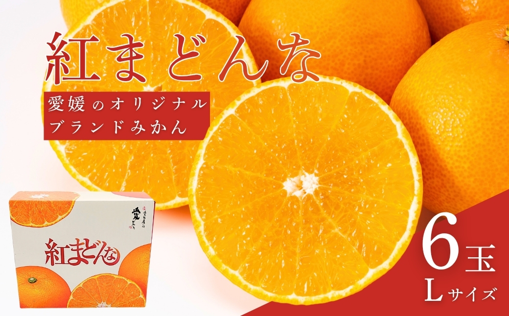 【2026年先行予約】紅まどんな Lサイズ 6個 愛媛みかん 愛果28号 化粧箱入り 紅マドンナ まどんな マドンナ みかん ミカン 蜜柑 果物 くだもの フルーツ 柑橘 かんきつ 柑橘類 愛媛果試第28号 あいか ギフト 贈り物 贈答用 おすすめ 人気 お取り寄せ 国産 愛媛 伊予市【数量限定】【2026年11月中旬順次発送】｜B450