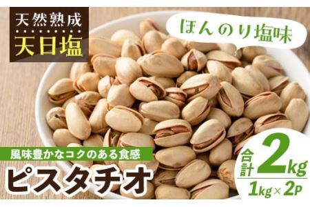 天然熟成天日塩 ピスタチオ(1kg×2袋・合計2kg)ナッツ 素焼きナッツ おつまみ おやつ 晩酌 常温 常温保存【ksg0086-A】【南国フルーツ】