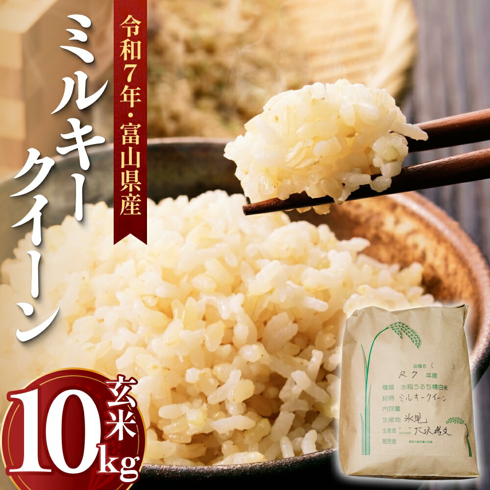 【ふるさと納税】令和7年産 富山県産 ミルキークイーン はさがけ米 玄米 10kg 富山県 氷見市 米 ブランド米