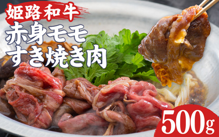姫路和牛 もも すき焼き 500g 冷凍 