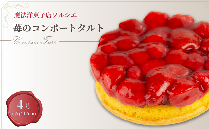 
            【着日指定可】苺のコンポート タルトケーキ 4号 直径12cm 2人～3人分 約250g | デザート ケーキ スイーツ お菓子 ケーキ 洋菓子 冷凍 着日指定できるケーキ お誕生日 誕生日 ギフト お祝い 愛媛県 松山市 お祝いのケーキ 誕生日ケーキにも！ タルトケーキ けーき
          