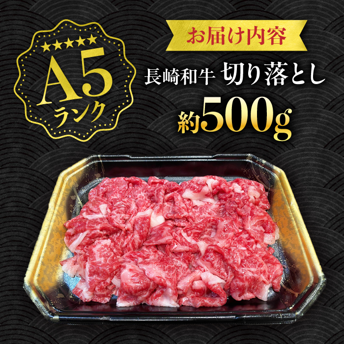 【A5ランク】長崎和牛 切り落とし 500g / 和牛 国産 牛肉 にく きりおとし 真空 / 南島原市 / ミカド観光センター [SEC003]_イメージ5