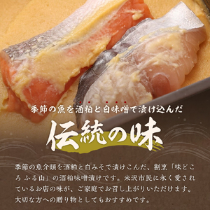 【 ギフト 】 季節のお魚 西京漬け 「 ふる山漬 」 1箱 3～5種 5パック ( 1パック 2切 ) 酒粕味噌漬け 銀鱈 鰆 鰤 銀むつ 鮭 つぼ鯛 など 漬け魚 山形 地元グルメ 贈答 ギフト 
