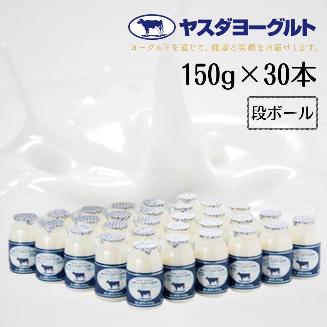 【ふるさと納税】 ヤスダヨーグルト 150g×30本 着日 指定可能 生乳 濃厚 飲むヨーグルト まるで スイーツ モンドセレクション 3年連続最高金賞 お中元 お歳暮 贈り物 ギフト 父の日 母の日 誕生日 クリスマス 酪農家 応援 ヨーグルト