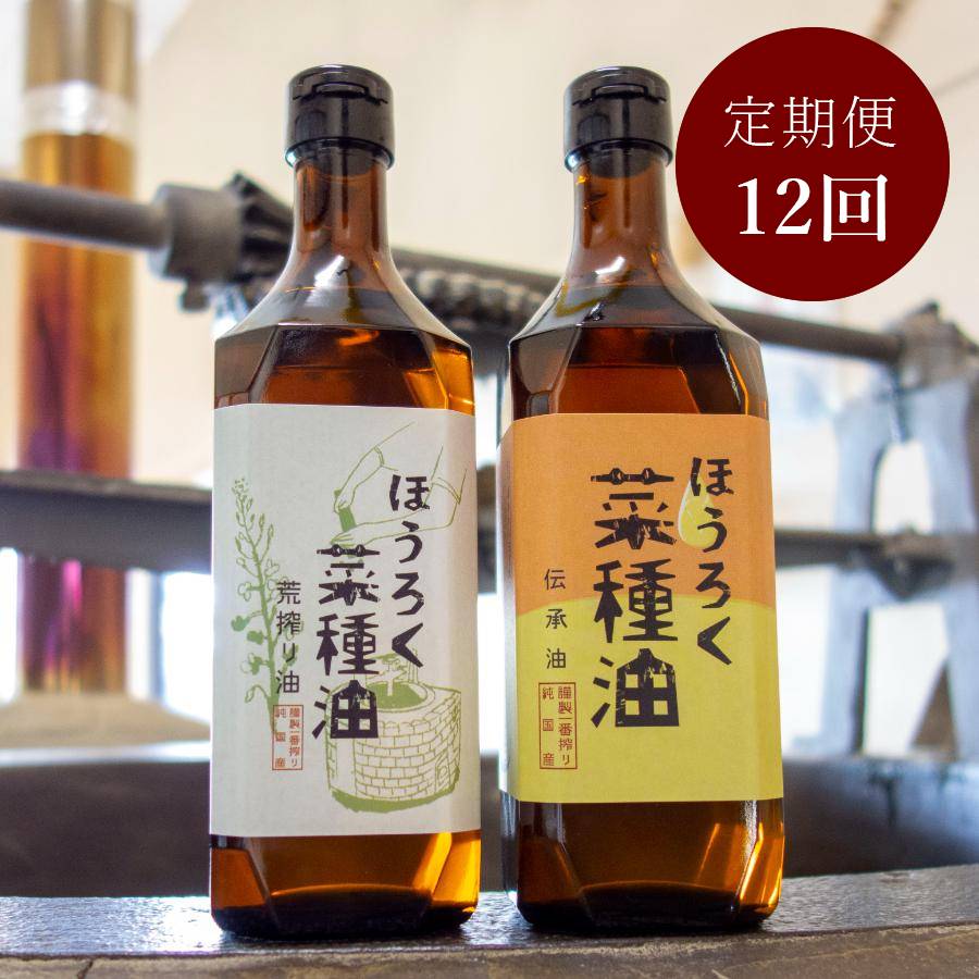 ＜ほうろく屋＞2種セット伝承・荒搾り「菜種油」（国産菜種使用）各460g（計920g）【12ヵ月定期便】・H083