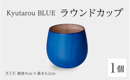 【KyutarouBLUE】ラウンドカップ スタンダード [B-04406a] / 河和田 伝統工芸品 漆器 汁椀 湯呑み 茶碗 スープ 味噌汁 丼 和食器 木製 おしゃれ ギフト 贈り物 プレゼント 結婚式 福井県鯖江市