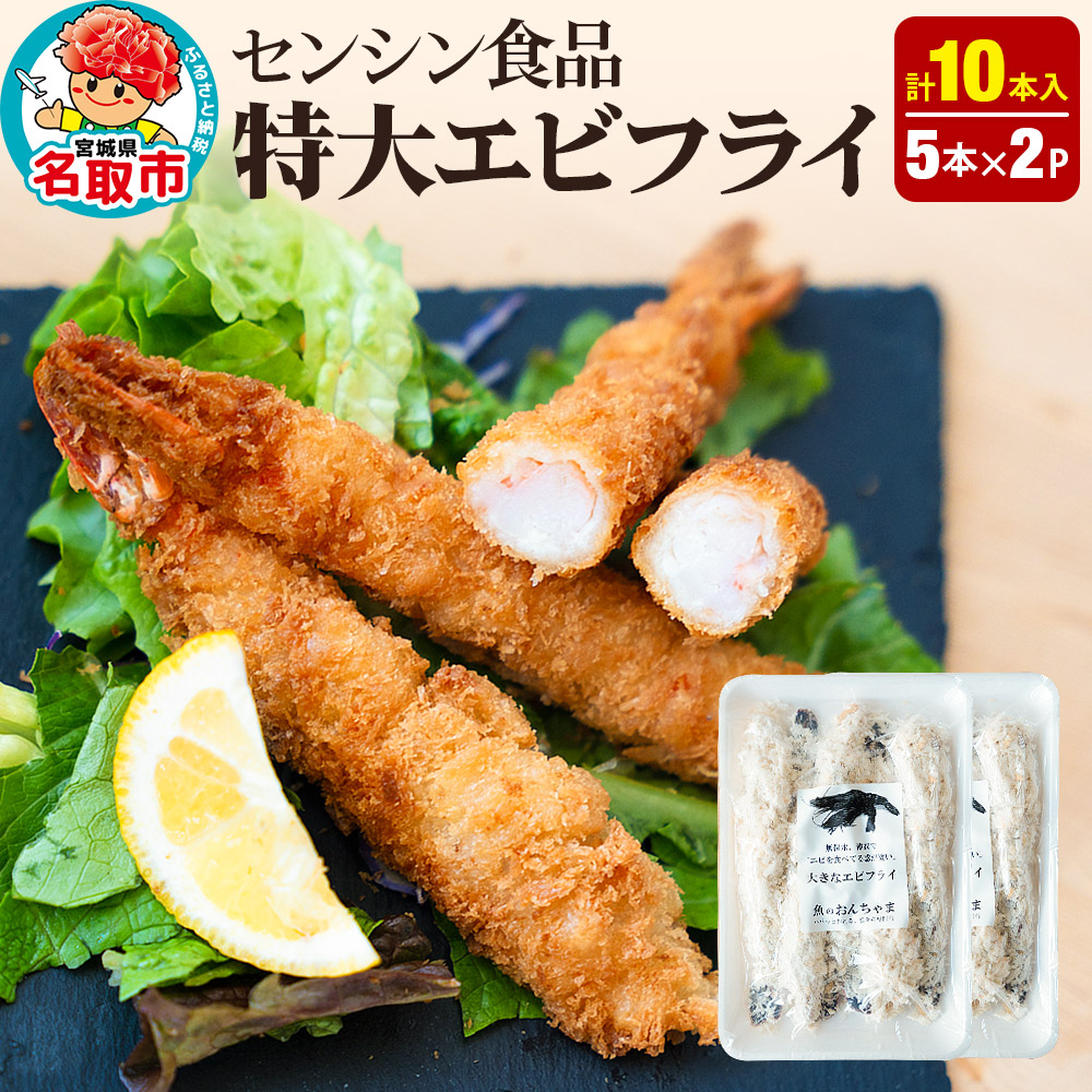 特大エビフライ 5本入×2P センシン食品
