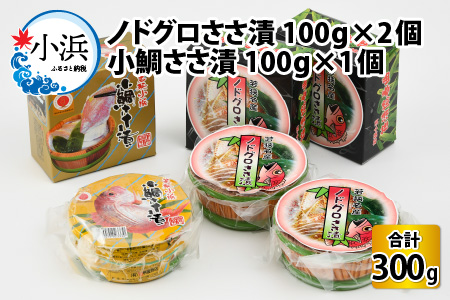 桝屋のノドグロささ漬平樽 100g × 2個と小鯛ささ漬平樽 100g × 1個のセット 酢漬け 酒の肴 ギフト [A-012004]