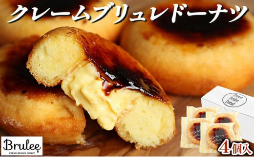 【Brulee kyoto】クレームブリュレドーナツ 4個セット［ 京都 スイーツ ドーナツ ふわっ！かりっ！とろ～り！魅惑の三重奏 おいしい 人気 おすすめ お取り寄せ お菓子 洋菓子 ］