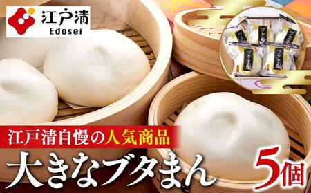 横浜中華街 江戸清 ブタまんセット（5個） | ランチ 豚まん 肉 中華 ABM0005