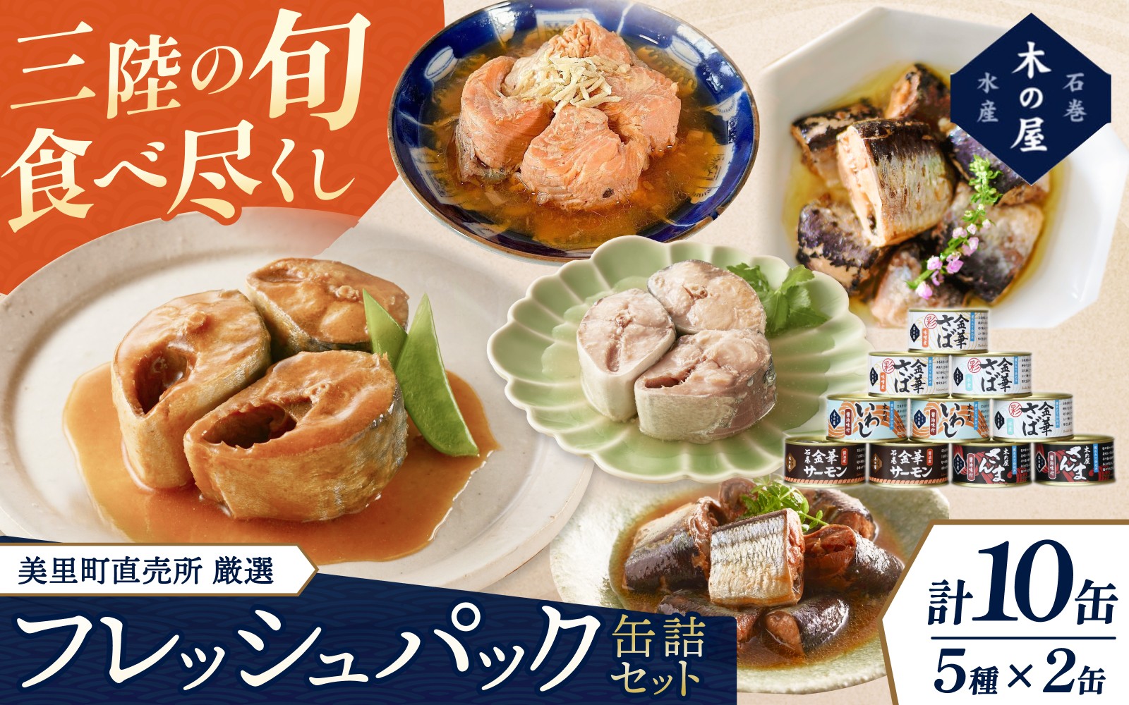
                  美里町直売所厳選フレッシュパック10缶セット/缶詰 缶 セット さば 鰯 味噌煮 サバ 水煮 鯖 金華さば サーモン 醤油煮 いわし 金華サーモン 三陸 イワシ 希少 国産【kany014A】
                