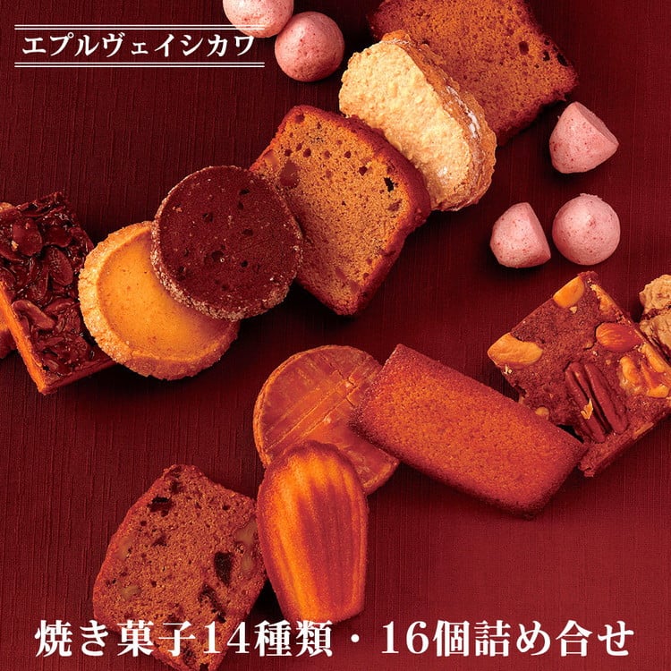 
                  焼き菓子 14種類・16個 詰め合わせ【ブラウニー マドレーヌ フィナンシェ ダコワーズ ガレット フロランタン 他】《エプルヴェイシカワ》ルーツM スイーツ 洋菓子 焼菓子 お祝い 内祝い 京都 お取り寄せ ギフト お土産 詰め合わせ バレンタイン
                