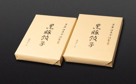 芦屋 伊東屋謹製「黒豚餃子」2折セット（味噌タレ付き）＜お中元 到着目安7月中旬＞【餃子 ぎょうざ ギョーザ 中華 点心 惣菜 おかず おつまみ 冷凍総菜 ジューシー 肉汁 鹿児島産 黒豚 国産豚肉 