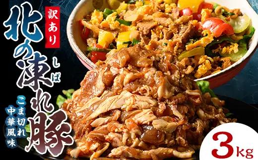 【訳あり】北の凍れ豚 中華風300g×10P 北海道産 豚肉 レトルト 冷凍 おかず 惣菜 加工品 食品 お肉 北海道十勝更別村  F21P-1402