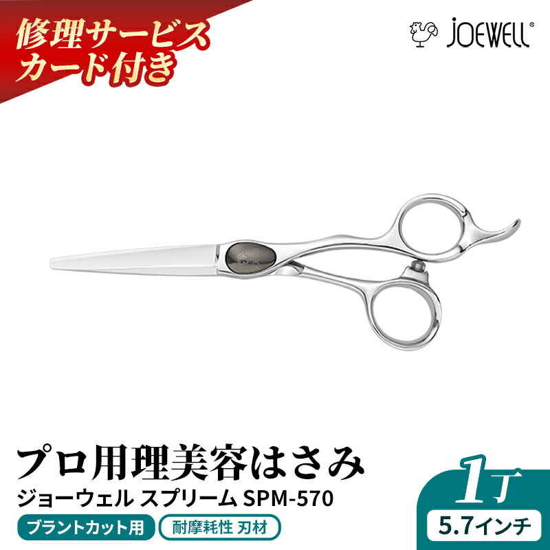 【ふるさと納税】【プロ用理美容鋏】ジョーウェルSPM-570（5.7インチ）鋏 ハサミ 理美容 カット プロ はさみ※離島への配送不可