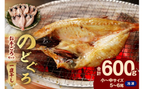 のどぐろ専門店シーライフ のどぐろ一夜干し5～6枚で計600g「お手ごろセット」 アカムツ 魚 干物 干もの 一夜干し 手頃 小分け 産地直送 のどぐろ 人気 贈り物 贈答 ギフト プレゼント 【005_0114】