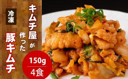 キムチ屋が作った豚キムチ 肥前さくらポーク 150g×4 食セット A095-008