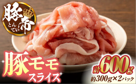 豚帝 豚モモ スライス 600g（300g×2pc）【KRAZY MEAT(小田畜産)】[ZCP028]