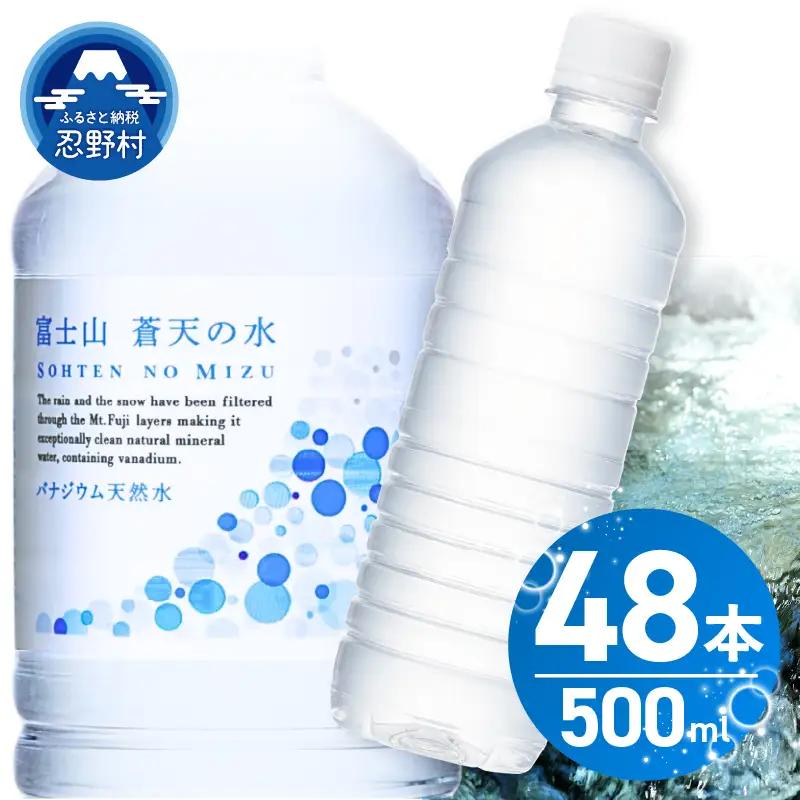 【10月配送分】ラベルレス　富士山蒼天の水 500ｍl×48本（2ケース） 天然水 ミネラルウォーター 水
