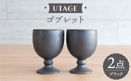 【波佐見焼】UTAGE ゴブレット kuro (ブラック）2点セット 食器  皿 ペア ワイン カップ【藍染窯】[JC94] 波佐見焼