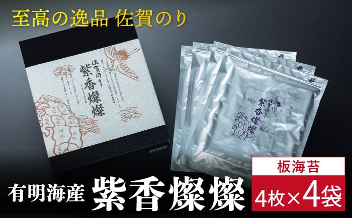 【至高の逸品】佐賀のり『紫香燦燦（しこうさんさん）』板海苔4枚×4袋