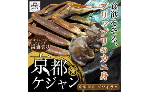京都ケジャン ズワイガニ1肩×3パック 蟹の醤油漬け かに カニ ズワイ ズワイ蟹　EK00010