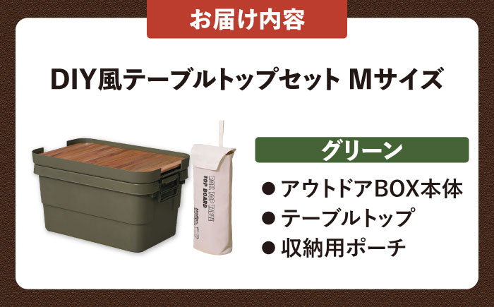 アウトドア　収納ケース　DIY風テーブルトップセット　グリーン　Mサイズ / キャンプ ボックス 収納 アウトドア / 恵那市 / 東谷株式会社 明智流通センター [AUAD101]