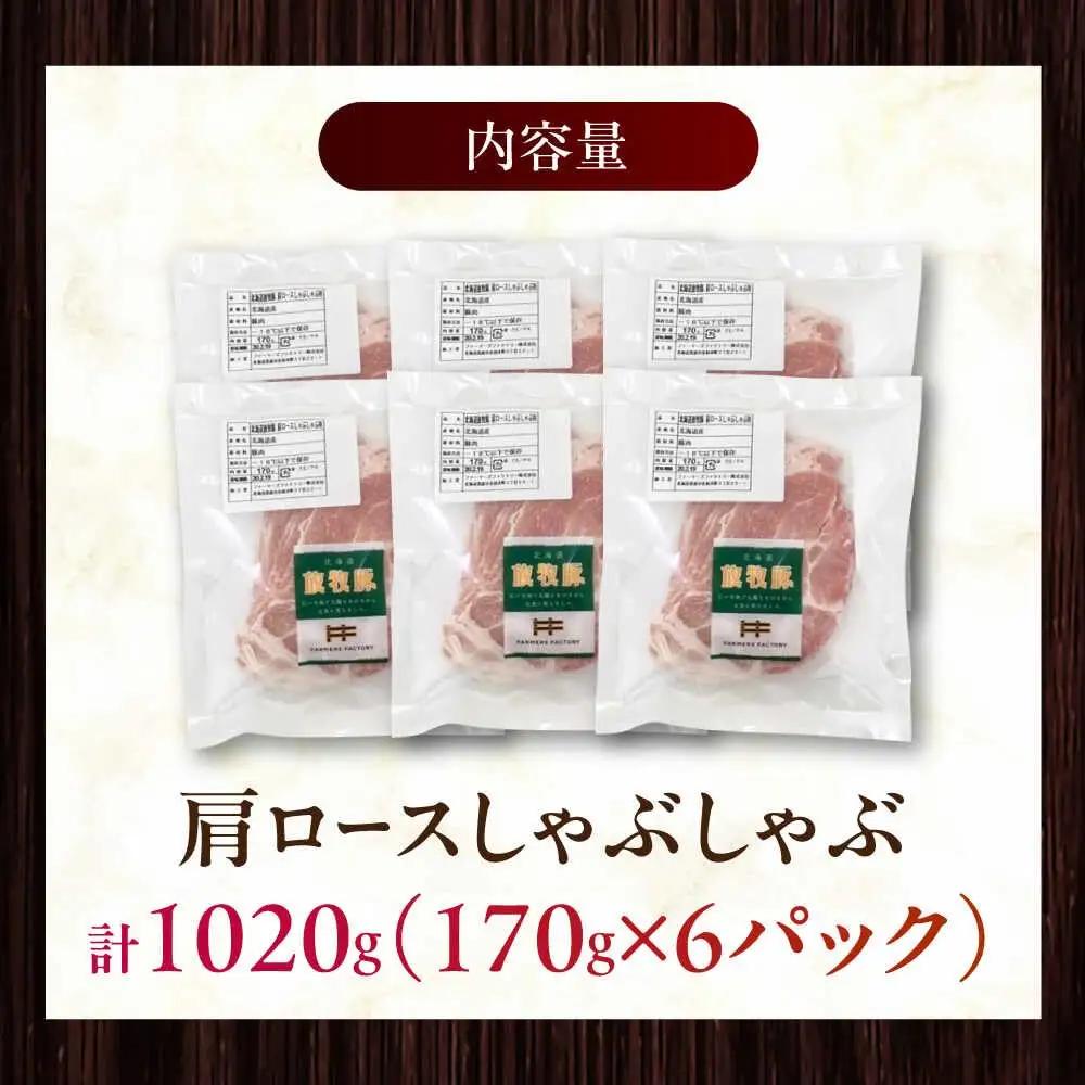 放牧豚肩ロース しゃぶしゃぶ 計1020g（170g×6） 精肉 スライス 薄切り 小分け 冷凍 北海道 [AXBA132]