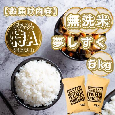 ふるさと納税 基山町 【無洗米】夢しずく6kg(3kg×2袋)(基山町) |  | 03