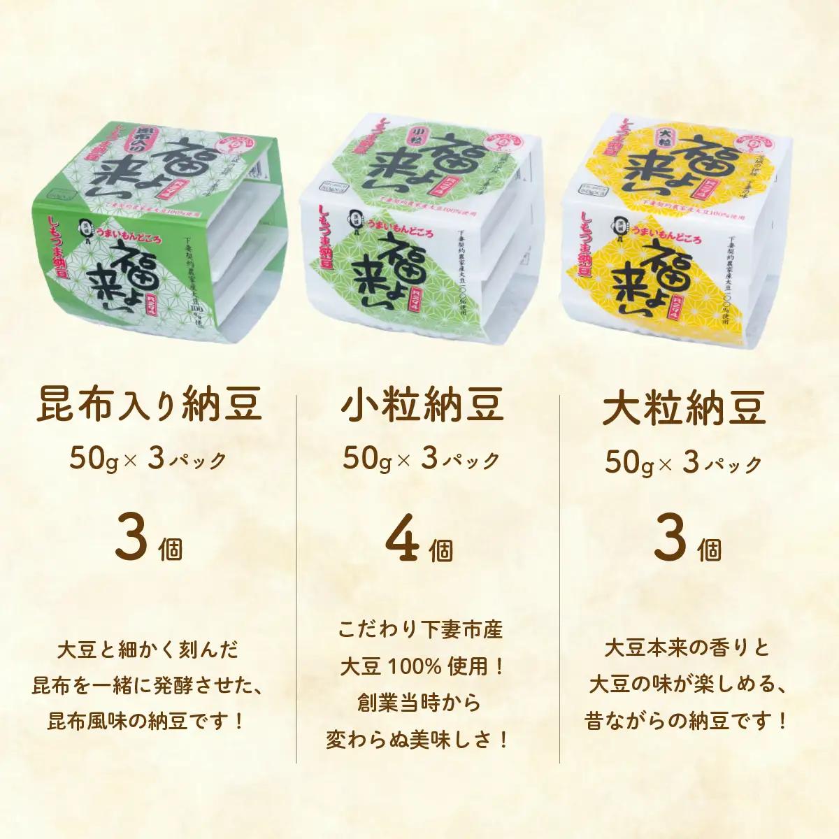 納豆 道の駅しもつま 「 福よ来い 」 納豆 セット 5種