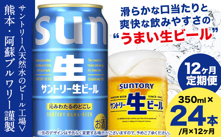 【12ヶ月定期便】九州熊本産 サントリー生ビール 350ml 24本 1ケース  ≪申込みの翌月から発送≫ 阿蘇天然水100％仕込 ビール 生ビール ギフト お酒 熊本県御船町 缶ビール 酒 定期便