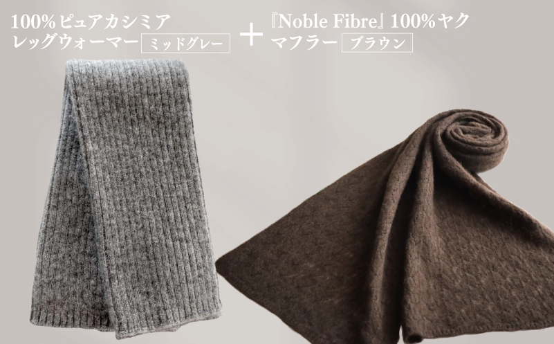 【JALふるさと納税限定】『Noble Fibre』100％ピュアカシミヤ・レッグウォーマー ミッドグレー+『Noble Fibre』100％ヤク・マフラー ブラウン【高級 おしゃれ ファッション 防寒 かしみあ】
